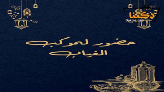 مسلسل حضور لموكب الغياب الحلقة 1 الاولى