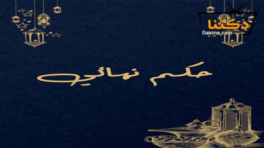 مسلسل حكم نهائي الحلقة 1 الاولى