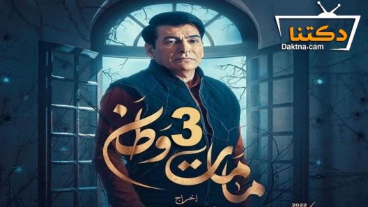 مسلسل كمامات وطن 3 الحلقة 7 السابعة