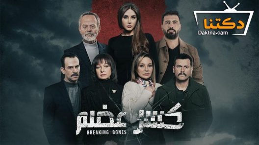 مسلسل كسر عضم الحلقة 33 الثالثة والثلاثون – الأخيرة