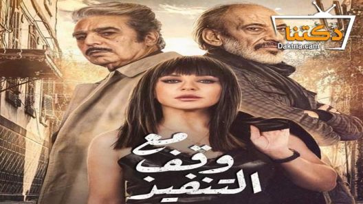 مسلسل مع وقف التنفيذ الحلقة 11 الحادية عشر