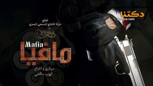 مسلسل مافيا الحلقة 1 الاولى