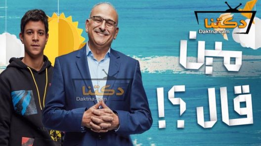 مسلسل مين قال الحلقة 8 الثامنة