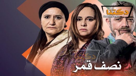 مسلسل نصف قمر الحلقة 4 الرابعة