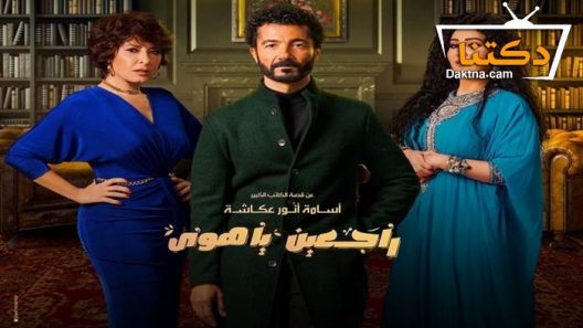 مسلسل راجعين يا هوى الحلقة 6 السادسة