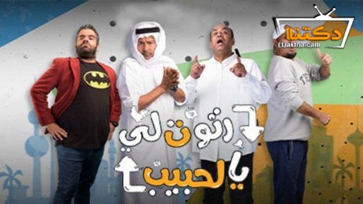 مسلسل رتوت لي يالحبيب الحلقة 10 العاشرة