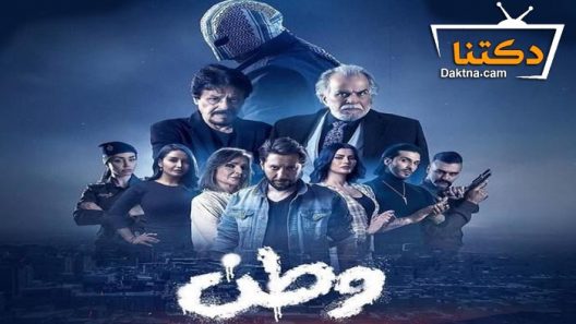 مسلسل وطن الحلقة 8 الثامنة