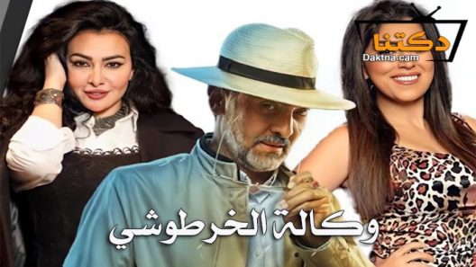 مسلسل وكالة الخرطوشي الحلقة 1 الاولى