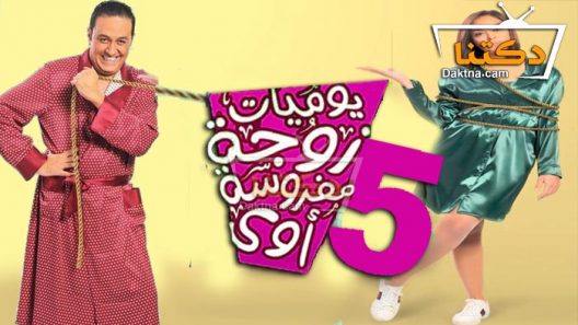 مسلسل يوميات زوجة مفروسة اوي 5 الحلقة 1 الاولى