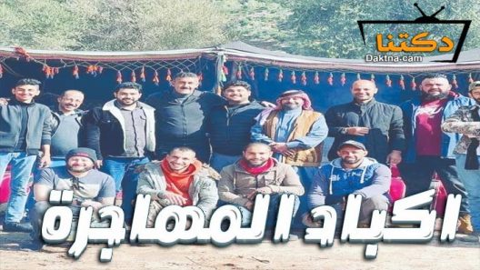 مسلسل اكباد المهاجرة الحلقة 8 الثامنة