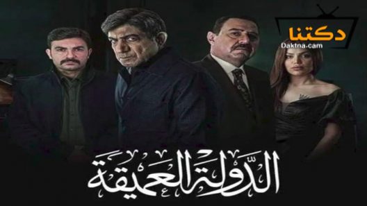 مسلسل الدولة العميقة الحلقة 5 الخامسة
