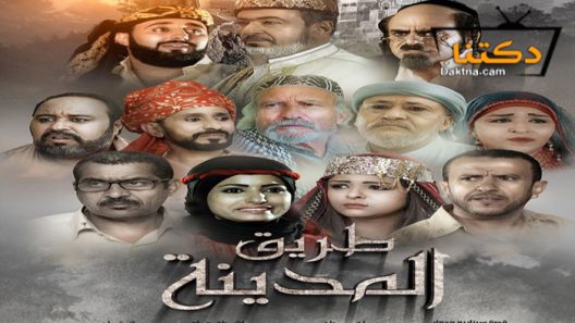 مسلسل طريق المدينة الحلقة 28 الثامنة والعشرون