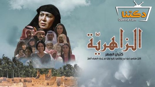 مسلسل الزاهرية الحلقة 7 السابعة