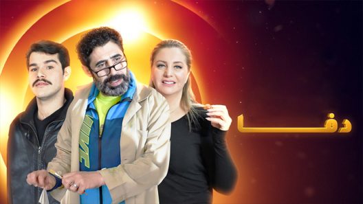 مسلسل دفا الحلقة 30 الثلاثون