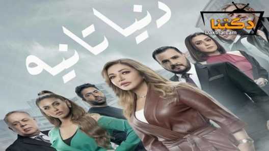 مسلسل دنيا تانية الحلقة 7 السابعة