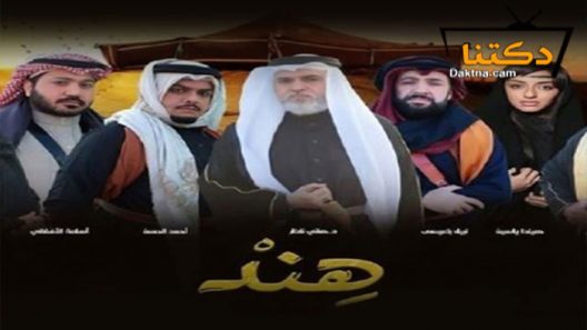 مسلسل هند الحلقة 6 السادسة