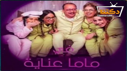 مسلسل ماما عناية الحلقة 30 الثلاثون – الأخيرة