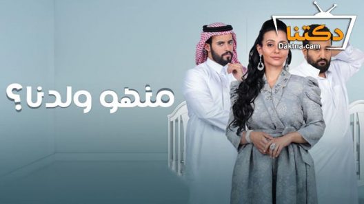 مسلسل منهو ولدنا الحلقة 2 الثانية