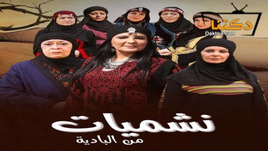 مسلسل نشميات من البادية الحلقة 6 السادسة
