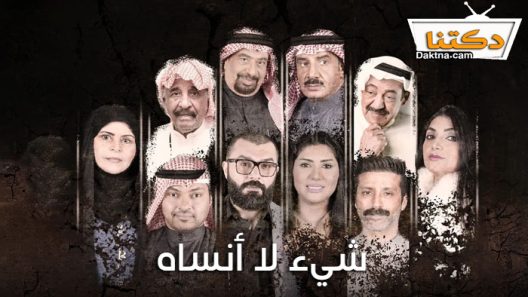 مسلسل شيء لا انساه الحلقة 29 التاسعة والعشرون