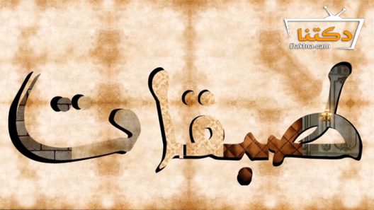 مسلسل طبقات الحلقة 6 السادسة