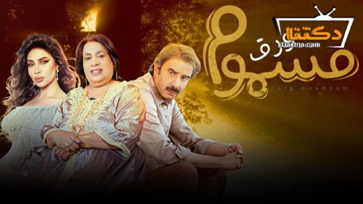 مسلسل ورق مسموم الحلقة 6 السادسة