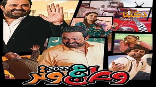 مسلسل وطن ع وتر 2022 الحلقة 7 السابعة