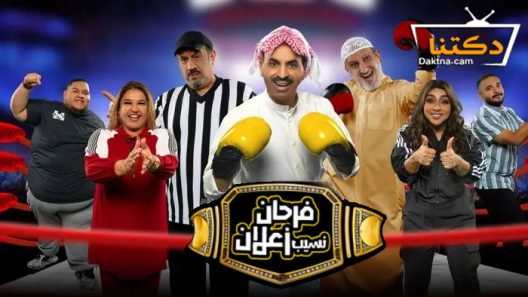 مسرحية فرحان نسيب زعلان