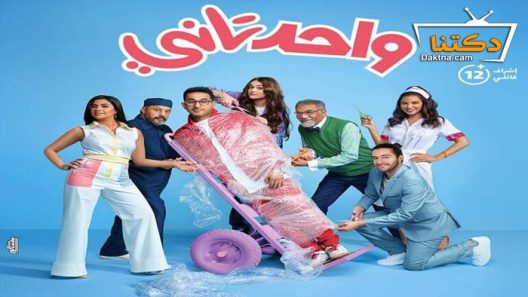 فيلم واحد تاني 2022