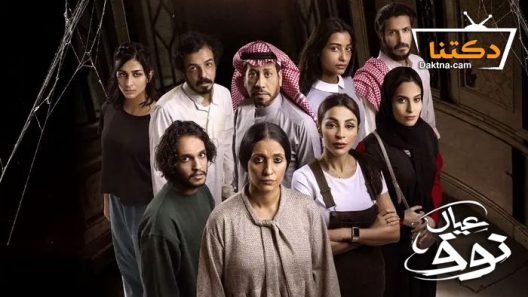 مسلسل عيال نوف الحلقة 4 الرابعة