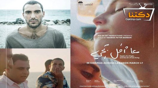 فيلم عا امل تجي 2022