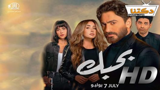 فيلم بحبك 2022