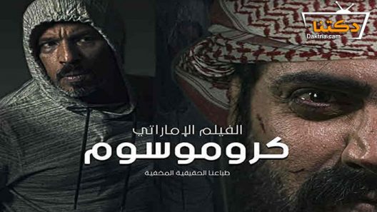 فيلم كروموسوم 2021