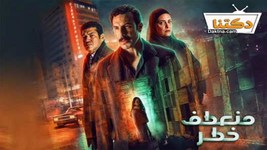 مسلسل منعطف خطر الحلقة 15 والاخيرة