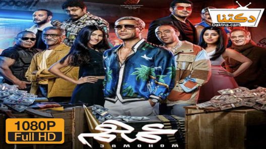 فيلم عمهم 2022