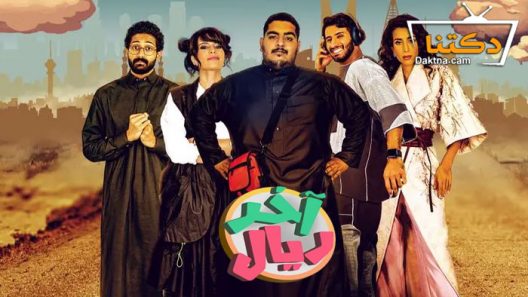 مسلسل اخر ريال الحلقة 11 الحادية عشر