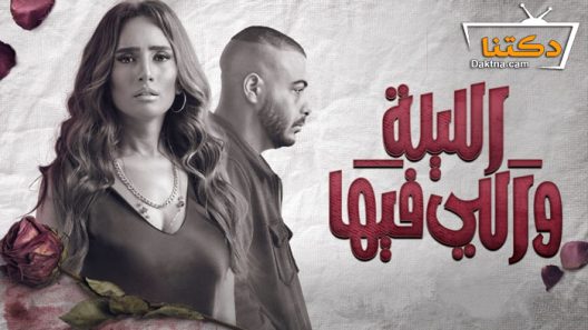 مسلسل الليلة واللي فيها الحلقة 1 الاولى