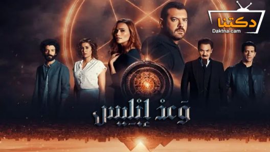 مسلسل وعد ابليس الحلقة 5 الخامسة
