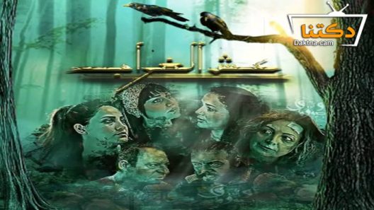مسلسل عش الغراب الحلقة 10 والاخيرة