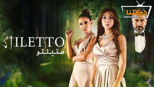 مسلسل ستيلتو الحلقة 63 الثالثة والستون