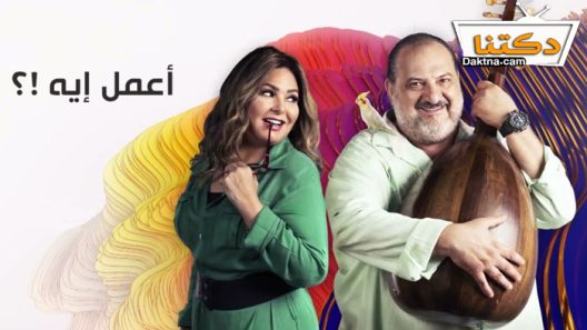 مسلسل اعمل ايه الحلقة 2 الثانية