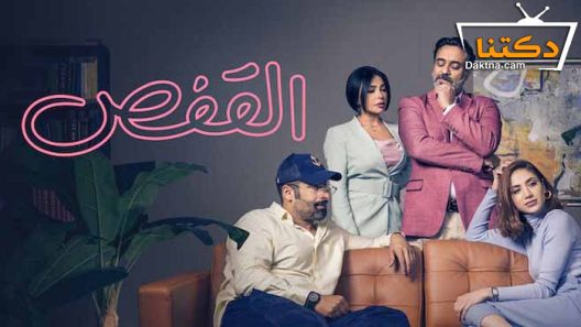 مسلسل القفص الحلقة 8 والاخيرة