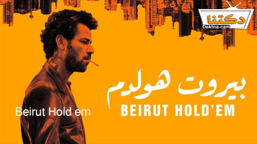 فيلم بيروت هولدم 2022