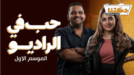 مسلسل حب في الراديو الحلقة 12 نهاية الموسم الاول
