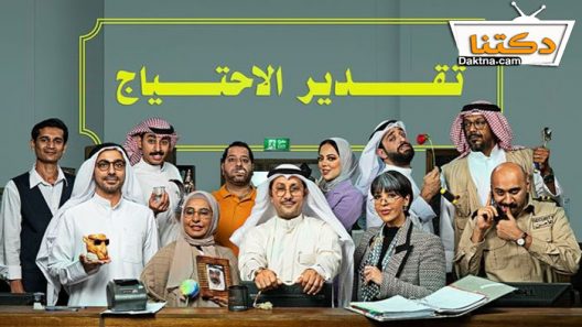 مسلسل تقدير الاحتياج الحلقة 9 التاسعة