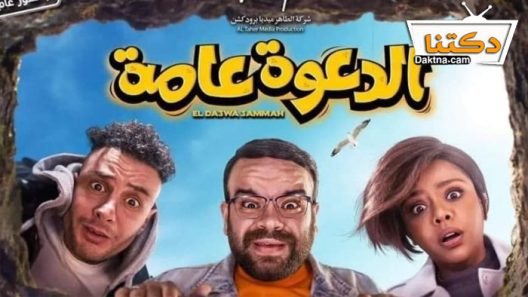 فيلم الدعوة عامة 2022