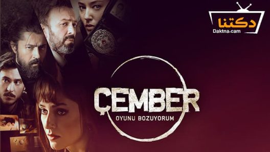 مسلسل الدائرة الحلقة 9 مترجم للعربية