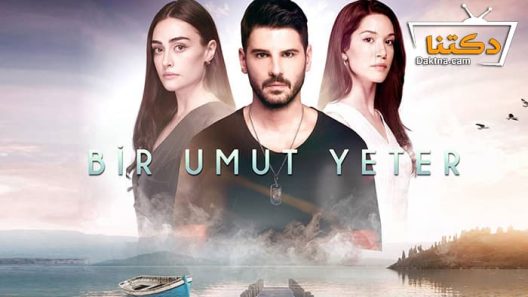 مسلسل امل واحد يكفي الحلقة 6 مترجم للعربية – الاخيرة