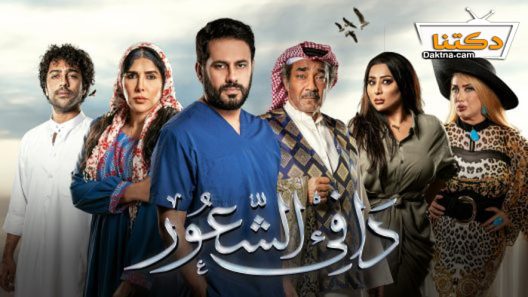 مسلسل دافئ الشعور الحلقة 1 الاولى