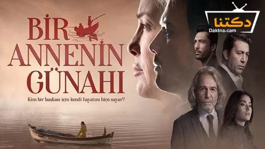 مسلسل ذنب ام الحلقة 5 مترجم للعربية – الاخيرة